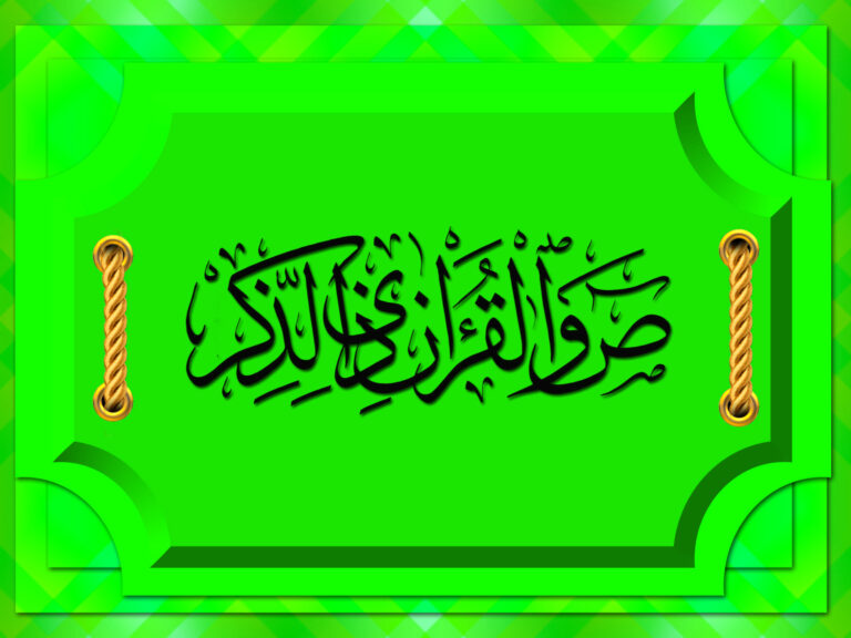 Fon Resimi  ص وَالْقُرْآنِ ذِي الذِّكْر