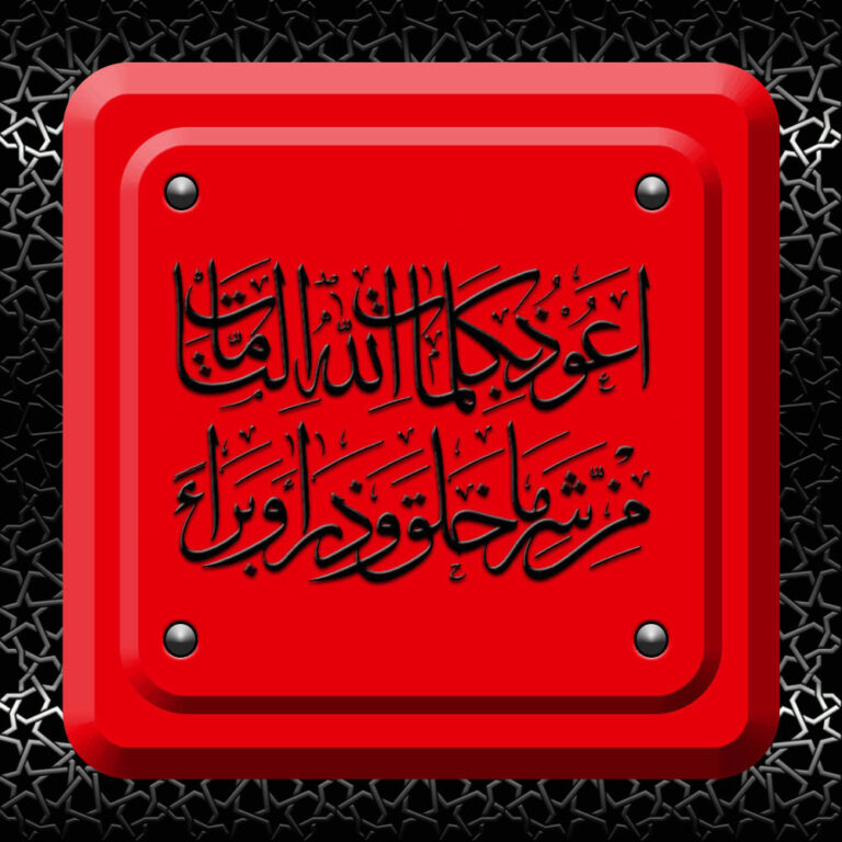 Euzü bi kelimatillahit-tammati min şerri ma halak